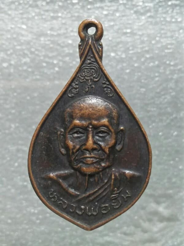 เหรียญหลวงพ่อยิ้ม หลวงพ่อจีน วัดเจ้าเจ็ดใน  อยุธยา 