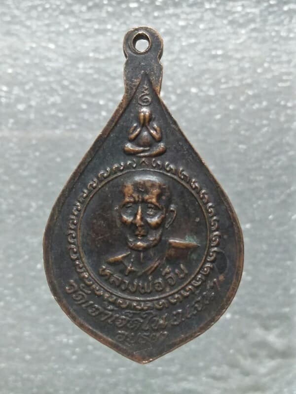 เหรียญหลวงพ่อยิ้ม หลวงพ่อจีน วัดเจ้าเจ็ดใน  อยุธยา 