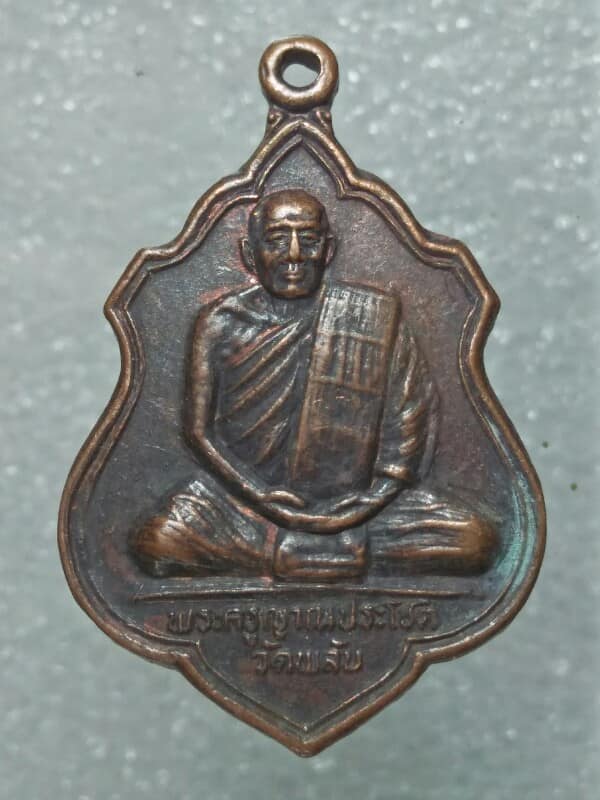 เหรียญพระครูญาณประโชติ วัดพลับ นครราชสีมา 