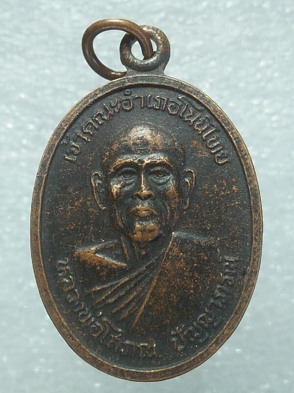 เหรียญหลวงพ่อโสภณ วัดโคกพรม โนนไทย นครราชสีมา 