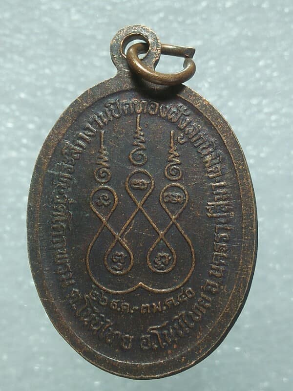 เหรียญหลวงพ่อโสภณ วัดโคกพรม โนนไทย นครราชสีมา 