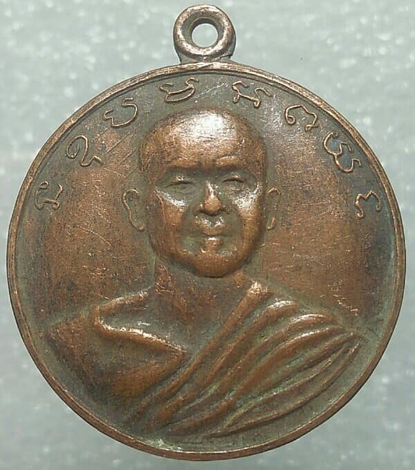 เหรียญยันต์หลวงปู่ประตูเหล็ก  วัดแจ้งสว่าง บ้านโนนหัน ชุมแพ ขอนแก่น