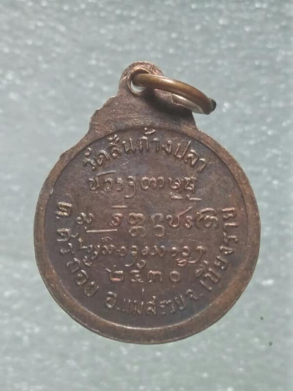 เหรียญพระครูบุญเป้ง วัดเขาก้างปลา แม่สรวย เชียงราย ปี๓๐