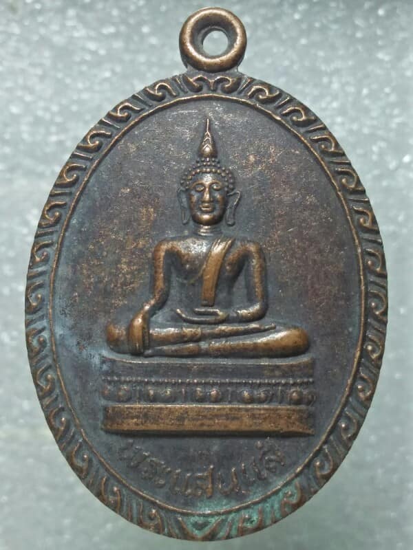 เหรียญรุ่น๑  พระแสนแส่ วัดหนองเลียบ  เชียงราย ปี๓๗ 