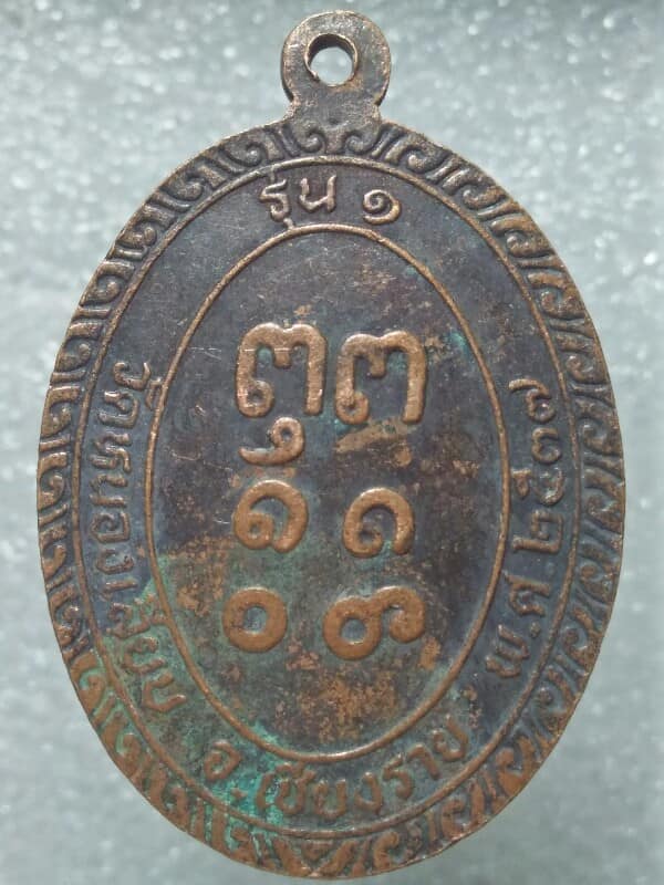 เหรียญรุ่น๑  พระแสนแส่ วัดหนองเลียบ  เชียงราย ปี๓๗ 