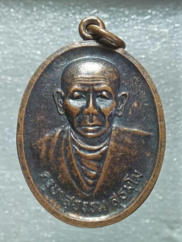 เหรียญพระครูสุธรรม วัดเชียงหมั่น(บ้านสันผักฮี้) อ.พาน เชียงราย 