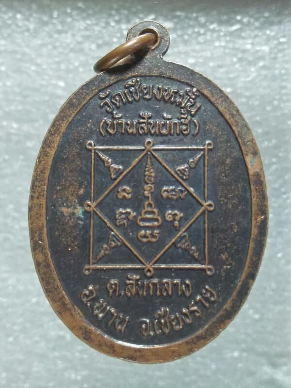 เหรียญพระครูสุธรรม วัดเชียงหมั่น(บ้านสันผักฮี้) อ.พาน เชียงราย 