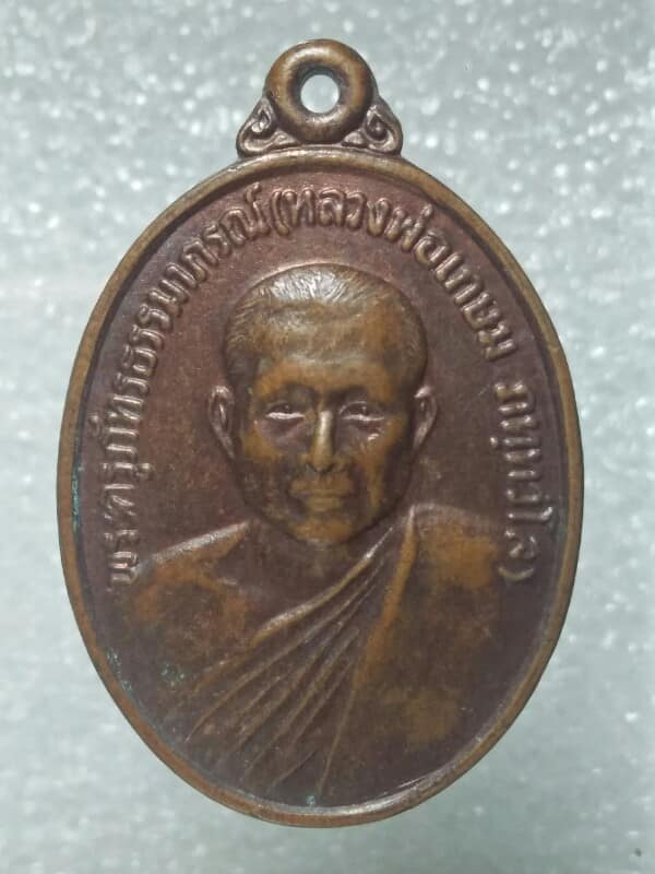 เหรียญหลวงพ่อเกษม วัดปากน้ำฉวาง นครศรีธรรมราช 