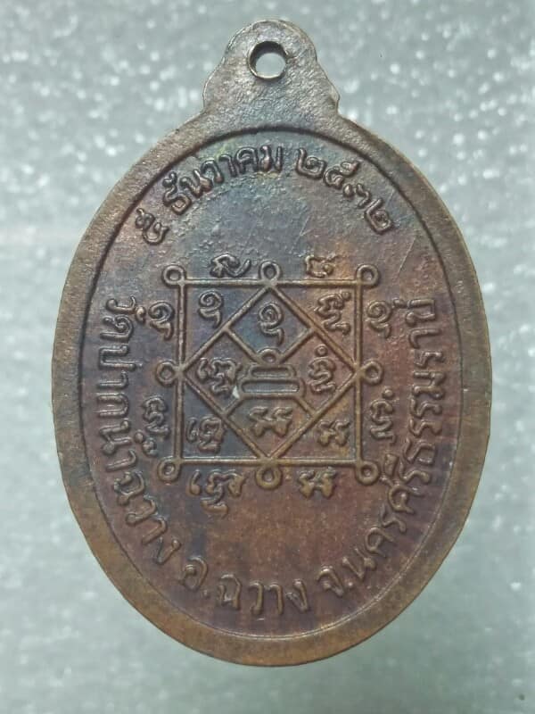 เหรียญหลวงพ่อเกษม วัดปากน้ำฉวาง นครศรีธรรมราช 