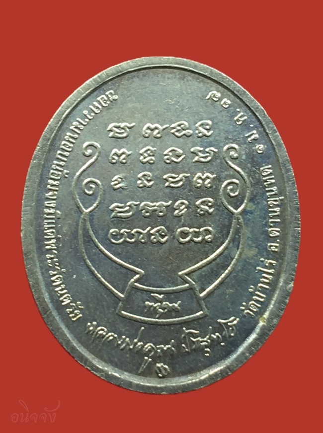 เหรียญหลวงพ่อคูณ รุ่นทวีคูณ เนื้ออัลปาก้า ปี 2537 วัดบ้านไร่ จ.นครราชสีมา เคาะเดียว