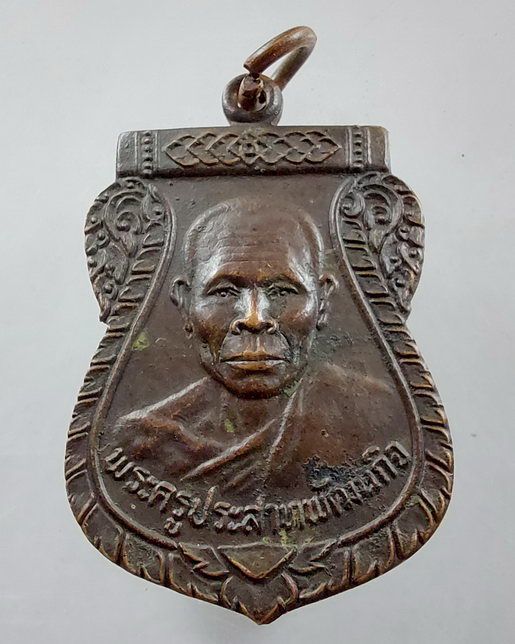 " เหรียญ พระครูประสาทพัฒนกิจ หลวงพ่อฝ้าย วัดมะทาย อ.มะขาม จ.จันทบุรี ปี 2523 "