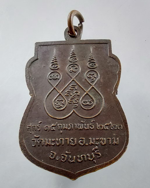 " เหรียญ พระครูประสาทพัฒนกิจ หลวงพ่อฝ้าย วัดมะทาย อ.มะขาม จ.จันทบุรี ปี 2523 "