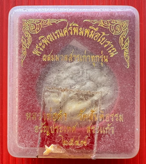 พระพิฆเนศวร์พิมพ์มือโบราณ ด้านหลังฝังเหรียญ หลวงพ่อดำ วัดสันติธรรม จ.สระแก้ว