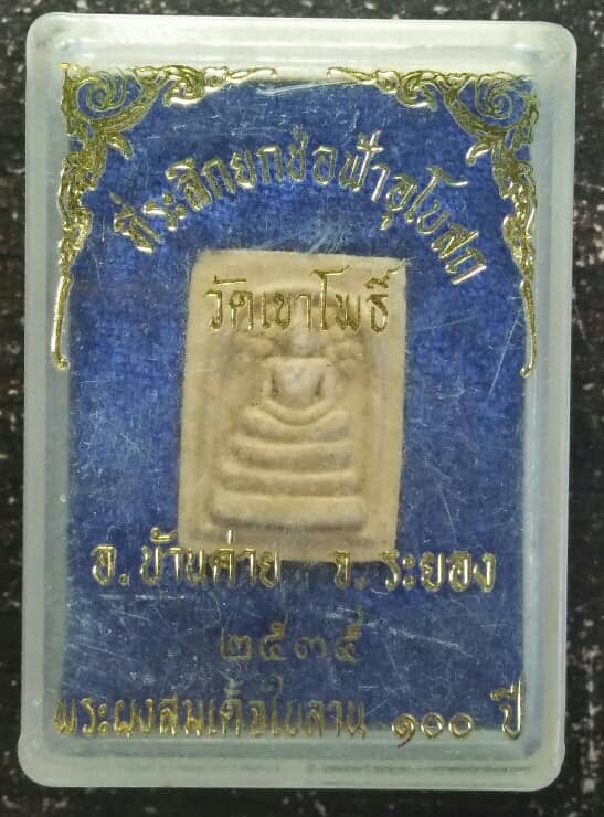 พระผงสมเด็จใบลาน๑๐๐ปี  ปรกโพธิ์ ยกช่อฟ้าวัดเขาโพธิ์ ระยอง ปี๓๕ พร้อมกล่อง 