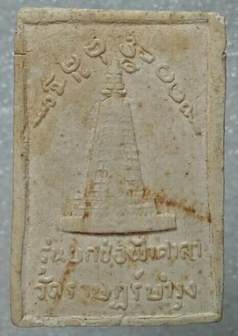 พระสมเด็จตรัสรู้ วัดราษฎร์บำรุง บางแค กรุงเทพฯ 