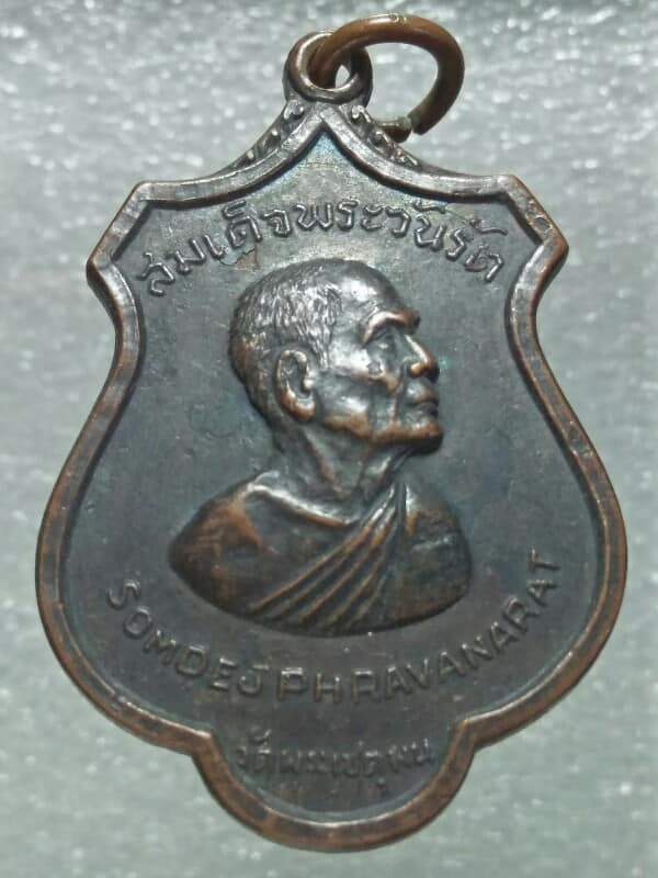 เหรียญสมเด็จพระวันรัตน์ วัดพระเชตุพน ปี15 เนื้อทองแดง