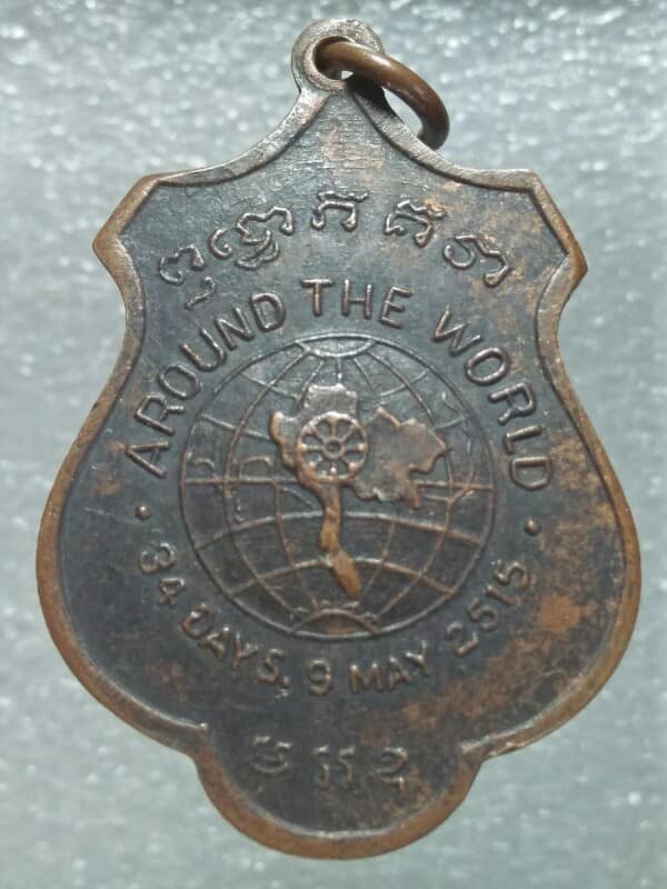 เหรียญสมเด็จพระวันรัตน์ วัดพระเชตุพน ปี15 เนื้อทองแดง