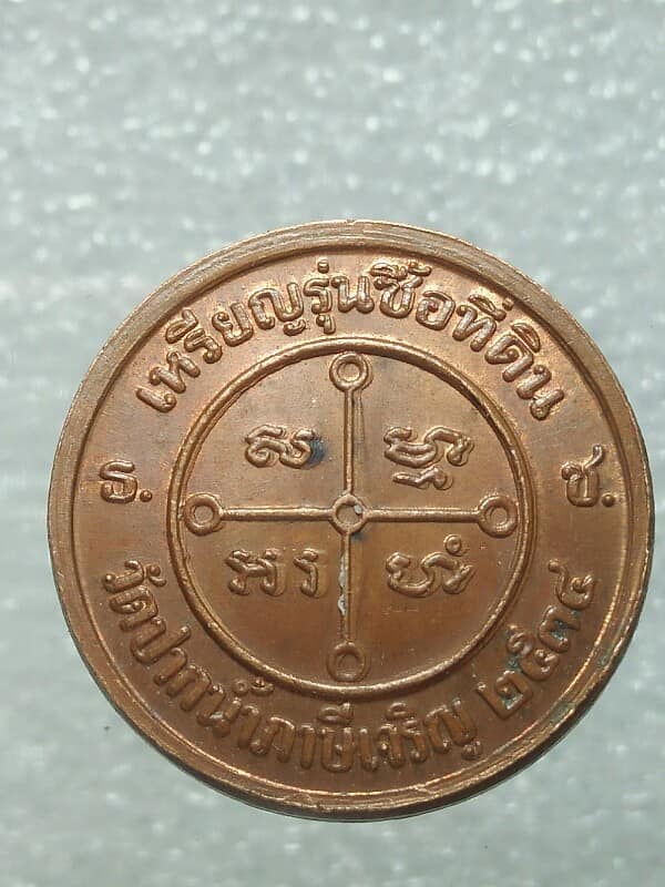 เหรียญหลวงพ่อสด วัดปากน้ำ้ ปี๓๔ รุ่นซื้อที่ดิน 