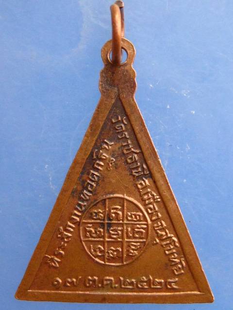 เหรียญหลวงพ่อเป๋า วัดราชธานี จ.สุโขทัย ปี2524