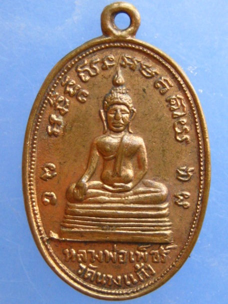 เหรียญหลวงพ่อเพ็ชร์ หลวงพ่อป่อง วัดนางแก้ว จ.ราชบุรี