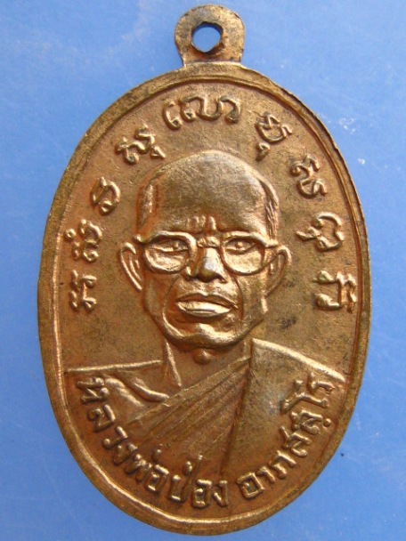 เหรียญหลวงพ่อเพ็ชร์ หลวงพ่อป่อง วัดนางแก้ว จ.ราชบุรี