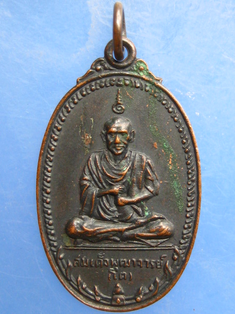 เหรียญสมเด็จพุฒาจารย์(โต) วัดอุดมธานี จ.นครนายก ปี2517