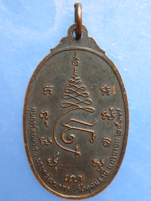 เหรียญสมเด็จพุฒาจารย์(โต) วัดอุดมธานี จ.นครนายก ปี2517