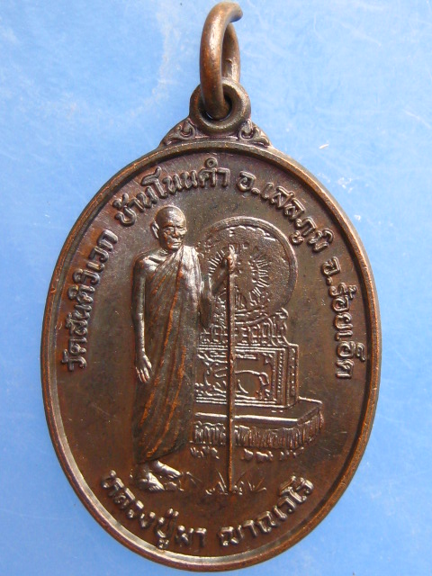 เหรียญหลวงปู่มา วัดสันติวิเวก จ.ร้อยเอ็ด