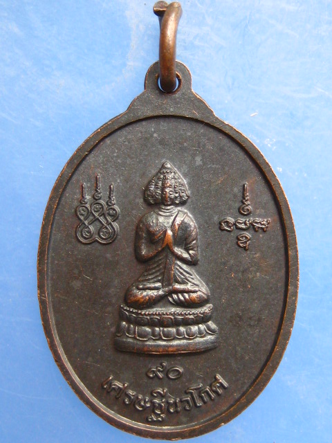 เหรียญหลวงปู่มา วัดสันติวิเวก จ.ร้อยเอ็ด