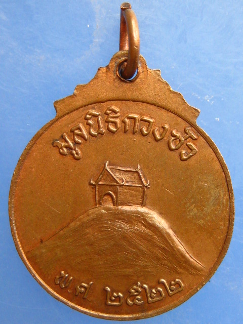 เหรียญพระจีน มูลนิธิกวงซัว ปี2522