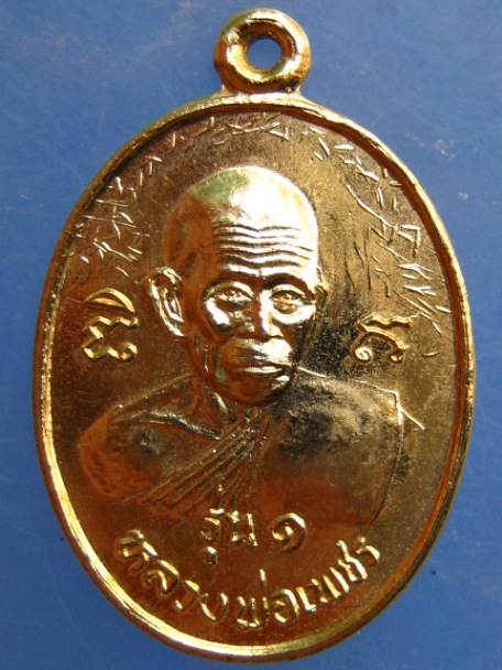 เหรียญหลวงพ่อเพชร วัดซอยสอง จ.จันทบุรี