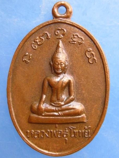 เหรียญหลวงพ่อสุโขทัย หลังพระครูสังวน วัดทุ่งทองทิพย์ จ.กาญจนบุรี ปี2519