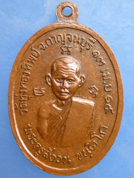 เหรียญหลวงพ่อสุโขทัย หลังพระครูสังวน วัดทุ่งทองทิพย์ จ.กาญจนบุรี ปี2519