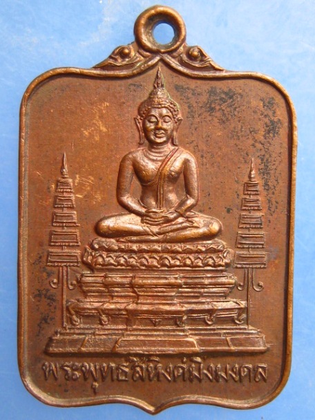 เหรียญพระพุทธสิหิงค์มิ่งมงคล พระญาณนายก นครนายก ปี2522