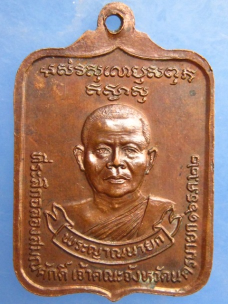 เหรียญพระพุทธสิหิงค์มิ่งมงคล พระญาณนายก นครนายก ปี2522