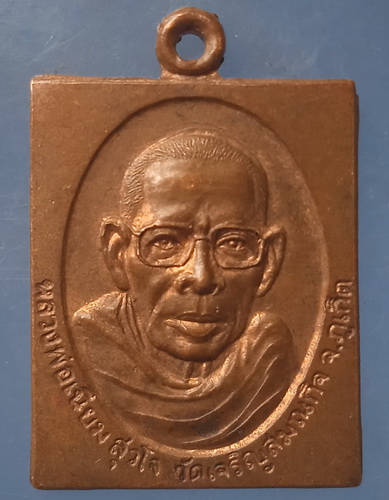 เหรียญรุ่นแรก หลวงพ่อเนียม วัดเจริญสมณกิจ ภูเก็ต