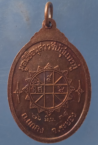 เหรียญสุนทรภู่ ระยอง ปี2538