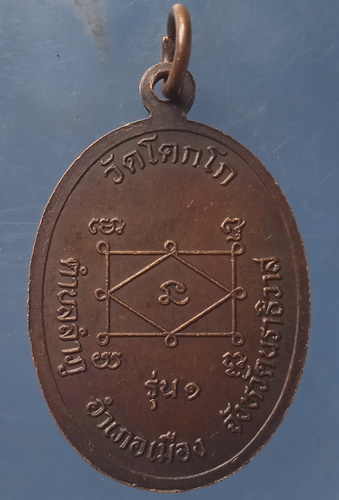 เหรียญหลวงพ่อดี วัดโคกโก นราธิวาส