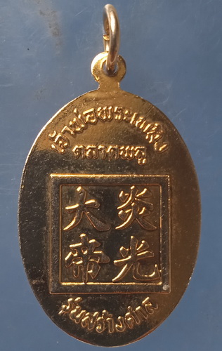 เหรียญ เจ้าพ่อพระเพลิง ตลาดพลู รุ่นสร้างศาล