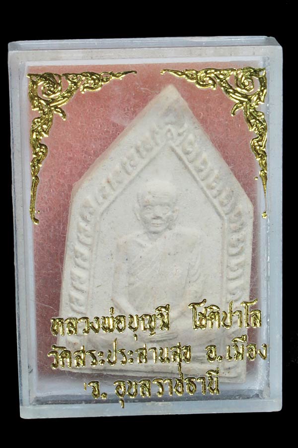 พระผงหลวงพ่อบุญมี วัดสระประสานสุข อุบล รุ่นแรก