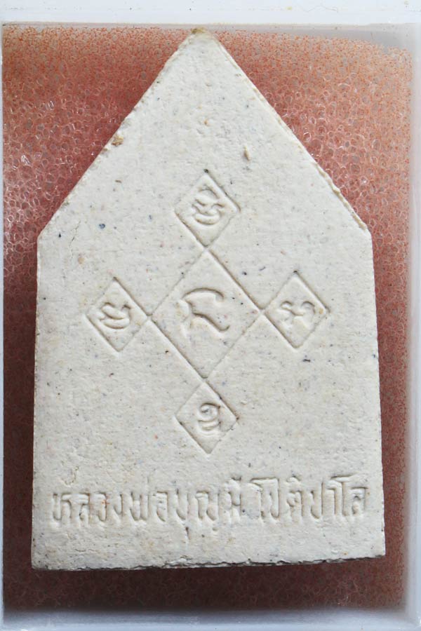 พระผงหลวงพ่อบุญมี วัดสระประสานสุข อุบล รุ่นแรก