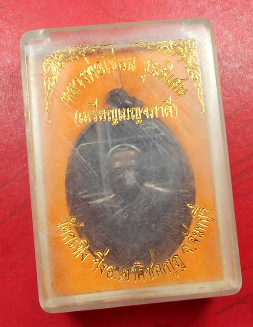 เหรียญเบญจภาคี หลวงพ่อเขียน วัดกระทิง จ.จันทบุรี กล่องเดิม