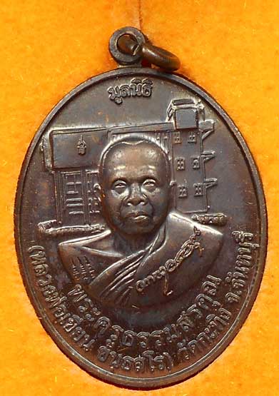 เหรียญเบญจภาคี หลวงพ่อเขียน วัดกระทิง จ.จันทบุรี กล่องเดิม