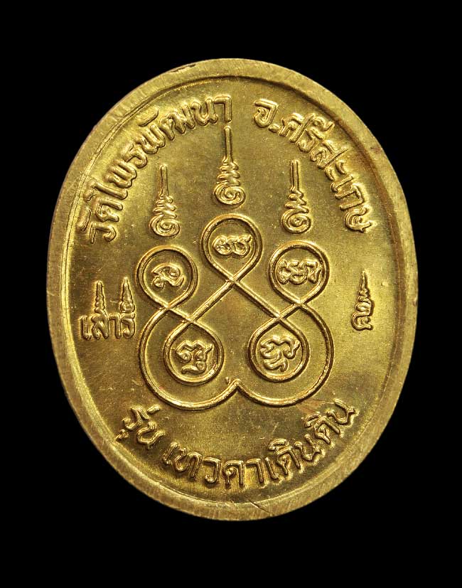 เหรียญหลวงปู่สวรง วัดไพรพัฒนา ศรีสะเกษ เสาร์ 5 เนื้อฝาบาตร