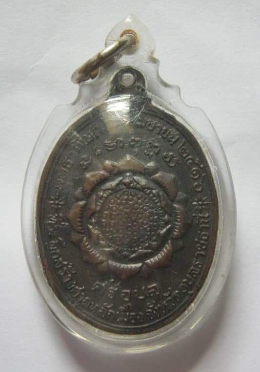เหรียญพระแก้วบุษราคัม วัดศรีอุบล ปี2516