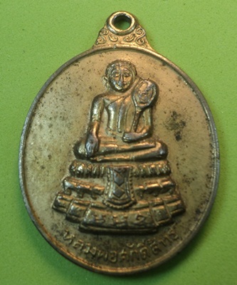 100เดียว เหรียญหลวงพ่อศักดิ์สิทธิ์ วัดมหาธาตุวรวิหาร จ.เพชรบุรี ปี ๒๕๑๘