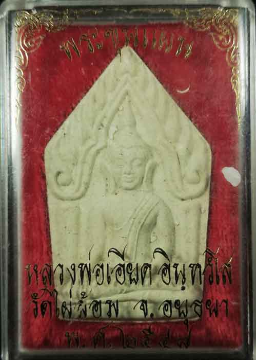 พระขุนแผนหลวงพ่อเอียด วัดไผ่ล้อม อยุธยา ปี 48 กล่องเดิม 