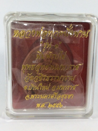 หลวงพ่อทวด นั่งพาน พิมพ์รูปไข่ เนื้อผง รุ่น1 พุทธอุทยานมหาราช วัดวชิรธรรมาราม อยุธยา ปี2556 พร้อมกล่