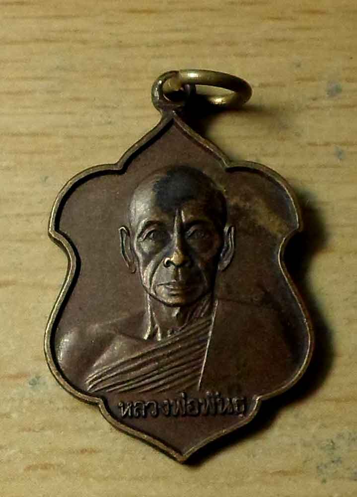 เหรียญหลวงพ่อพันธ์ วัดโคกพระ ปี25