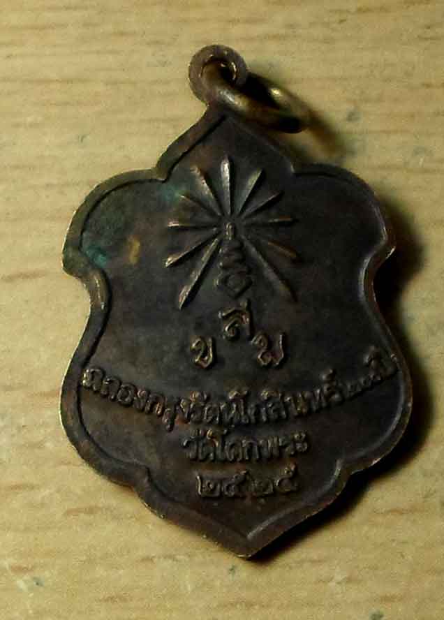 เหรียญหลวงพ่อพันธ์ วัดโคกพระ ปี25